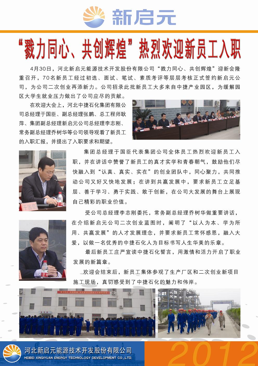 戮力同心、共創(chuàng)輝煌——新啟元歡迎新員工入職大會